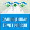 Russia’s Greenhouse Industry Events in 2026