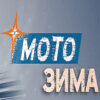 MOTOwinter：俄罗斯冬季摩托车与雪地动力运动的核心展会